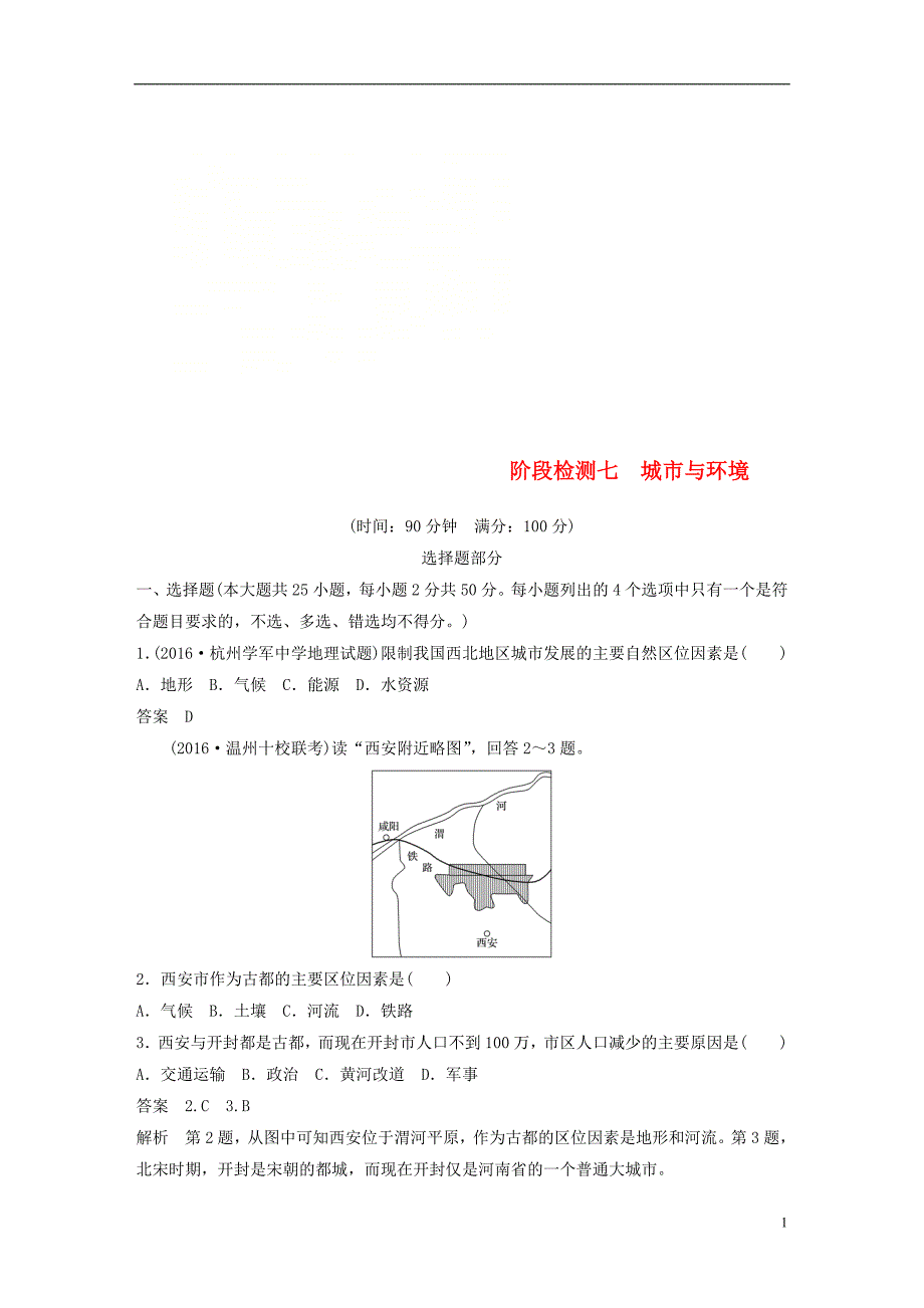 2019版高考地理总复习阶段检测七城市与环境_第1页