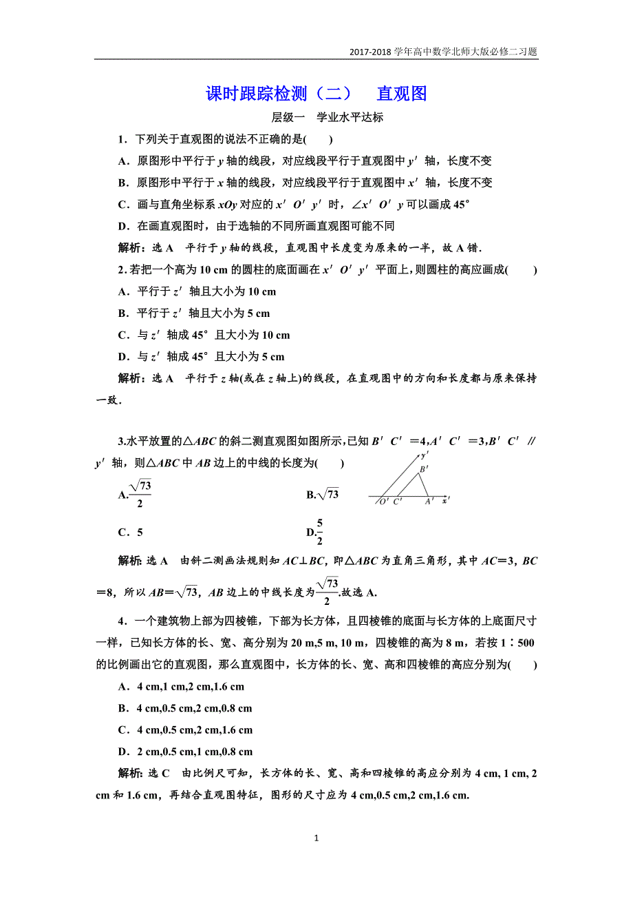 2017-2018学年高中数学北师大必修2课时跟踪检测：（二）直观图含解析_第1页