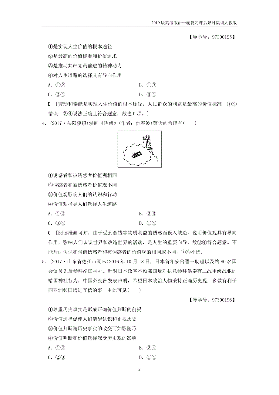 2019版高考政治一轮复习课后限时集训40实现人生的价值新人教版_第2页