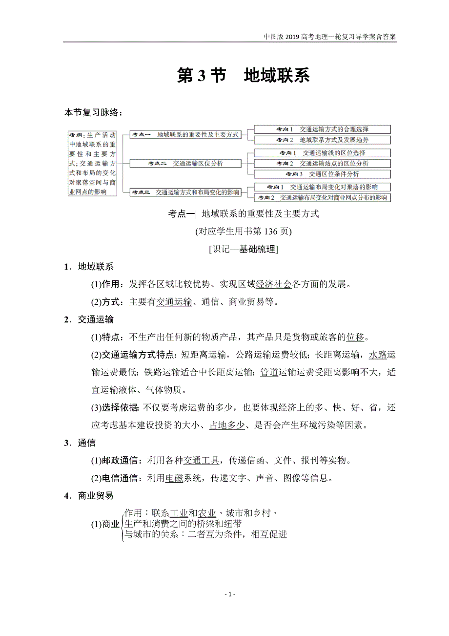 2019版高考地理一轮复习第7章第3节地域联系中图版_第1页