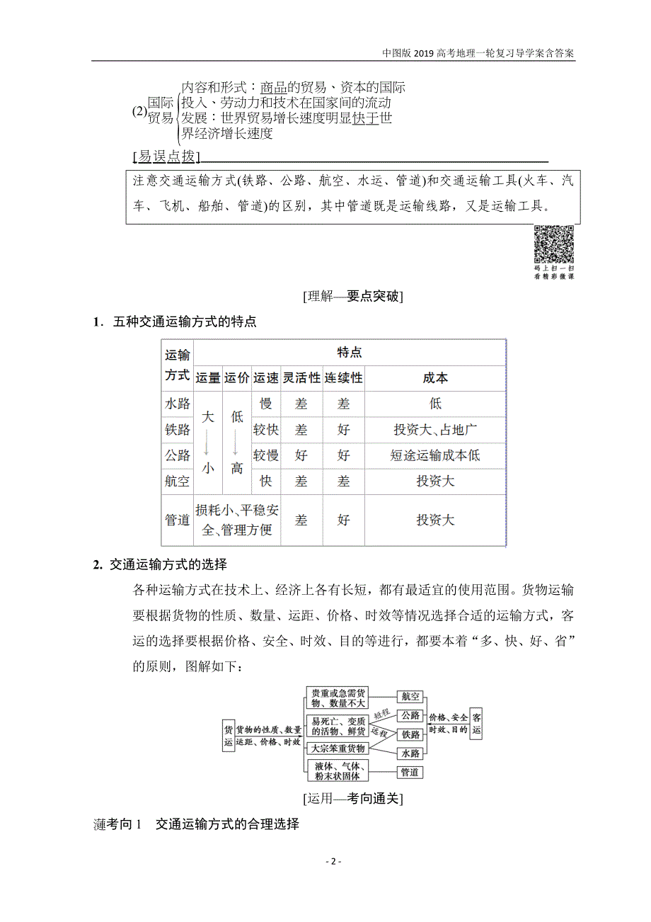 2019版高考地理一轮复习第7章第3节地域联系中图版_第2页