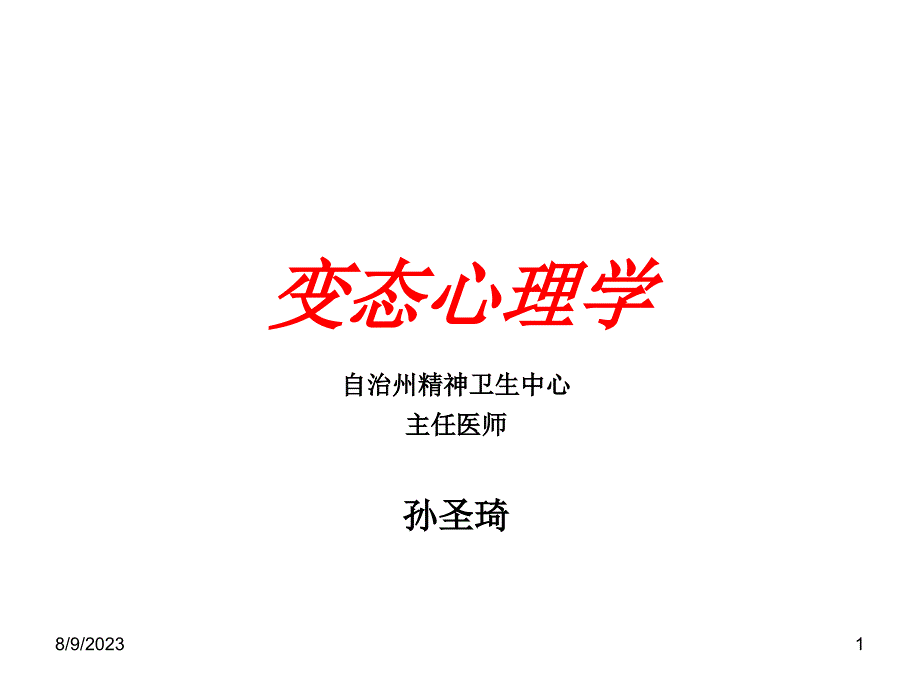 变态心理学ppt课件_1_第1页