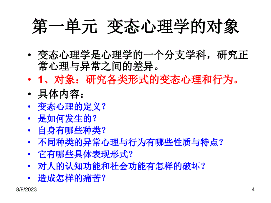 变态心理学ppt课件_1_第4页