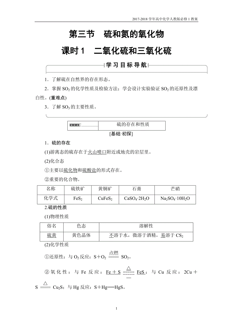 2018版高中化学人教版必修1教案：第4章第3节课时1二氧化硫和三氧化硫第一节无机非金属材料的主角——硅含答案_第1页