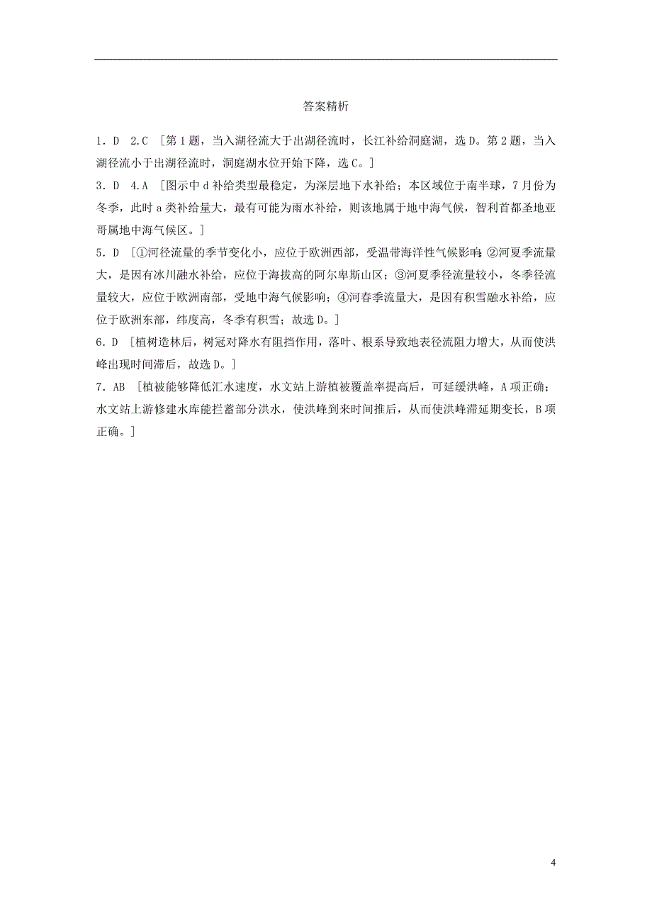 2019版高考地理大一轮复习专题三水文与地形高频考点20河流流量过程图解读_第4页