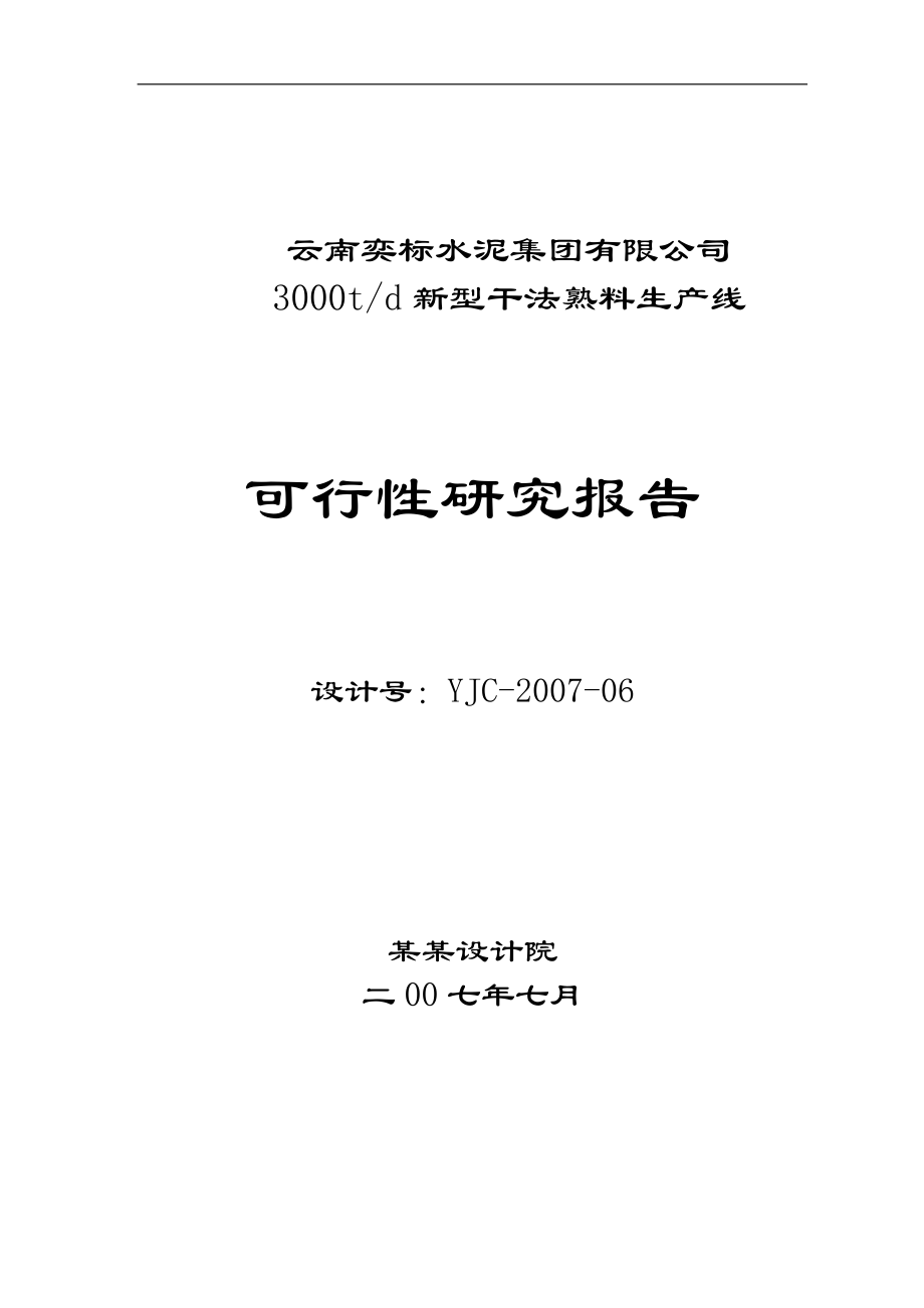 云南奕标水泥公司3000t水泥生产线可行性研究分析报告_第1页