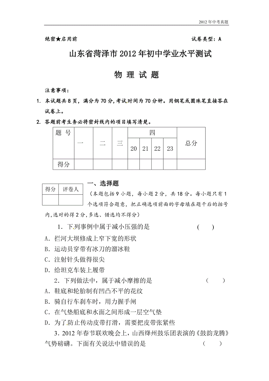 2012年山东省荷泽市中考物理试卷含答案_第1页