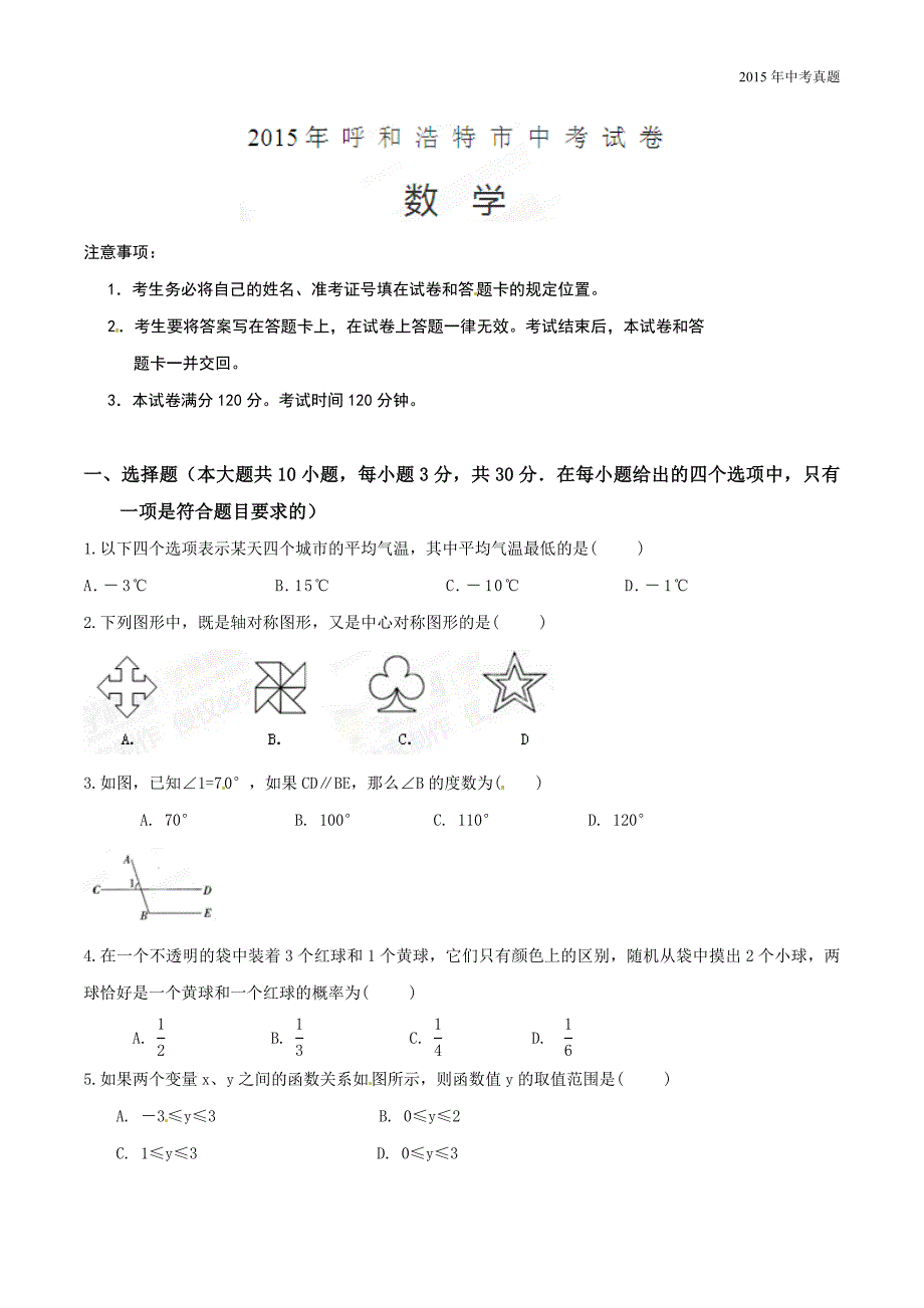 2015年中考真题精品解析数学（呼和浩特卷）_第1页