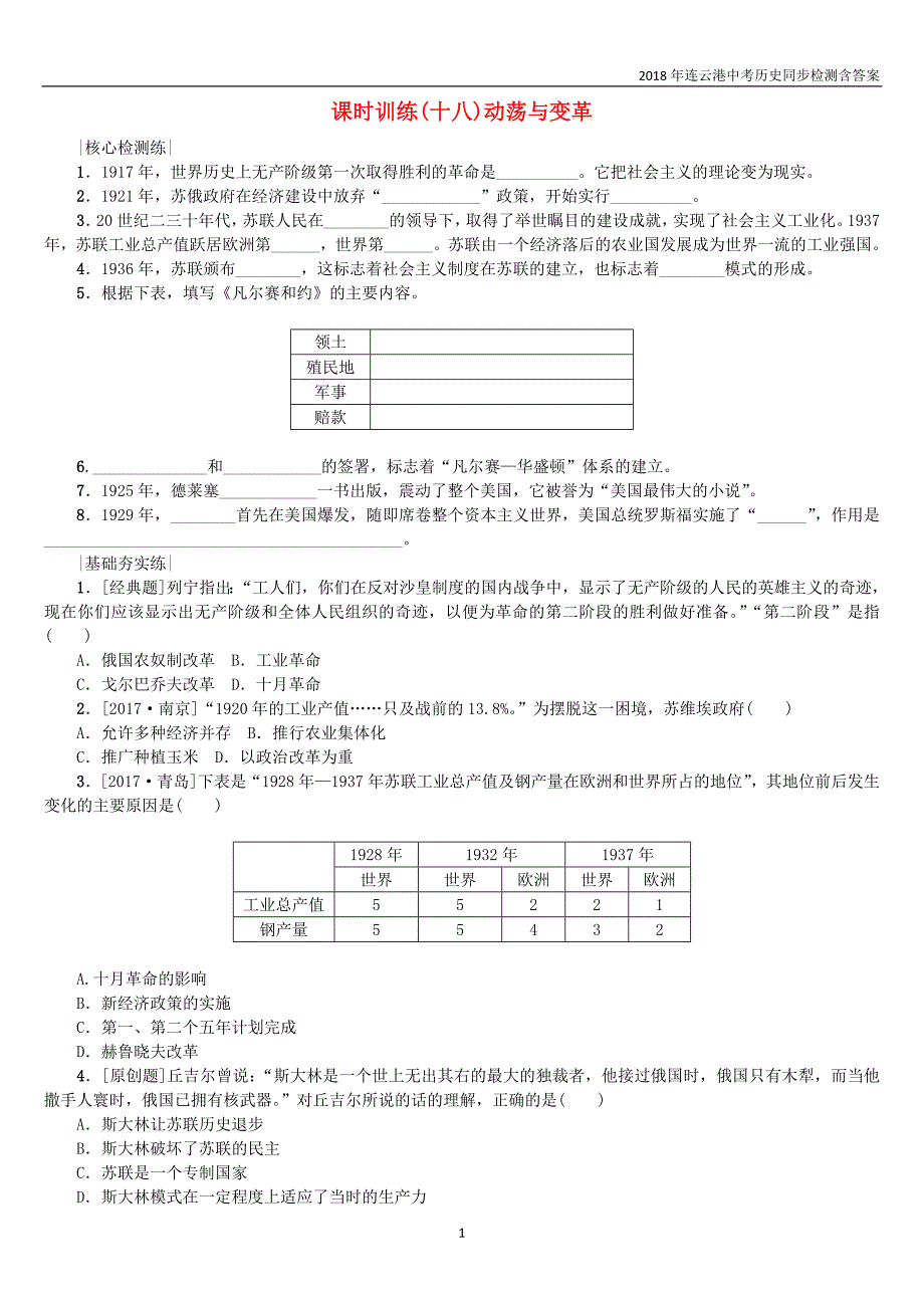 2018年连云港中考历史复习第5单元世界现代史第18课时动荡与变革检测北师大版_第1页