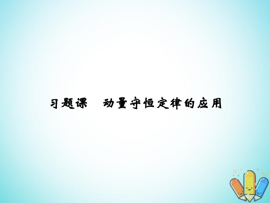 2017-2018学年高中物理第一章碰撞与动量守恒习题课动量守恒定律的应用课件粤教版选修3-5_第1页