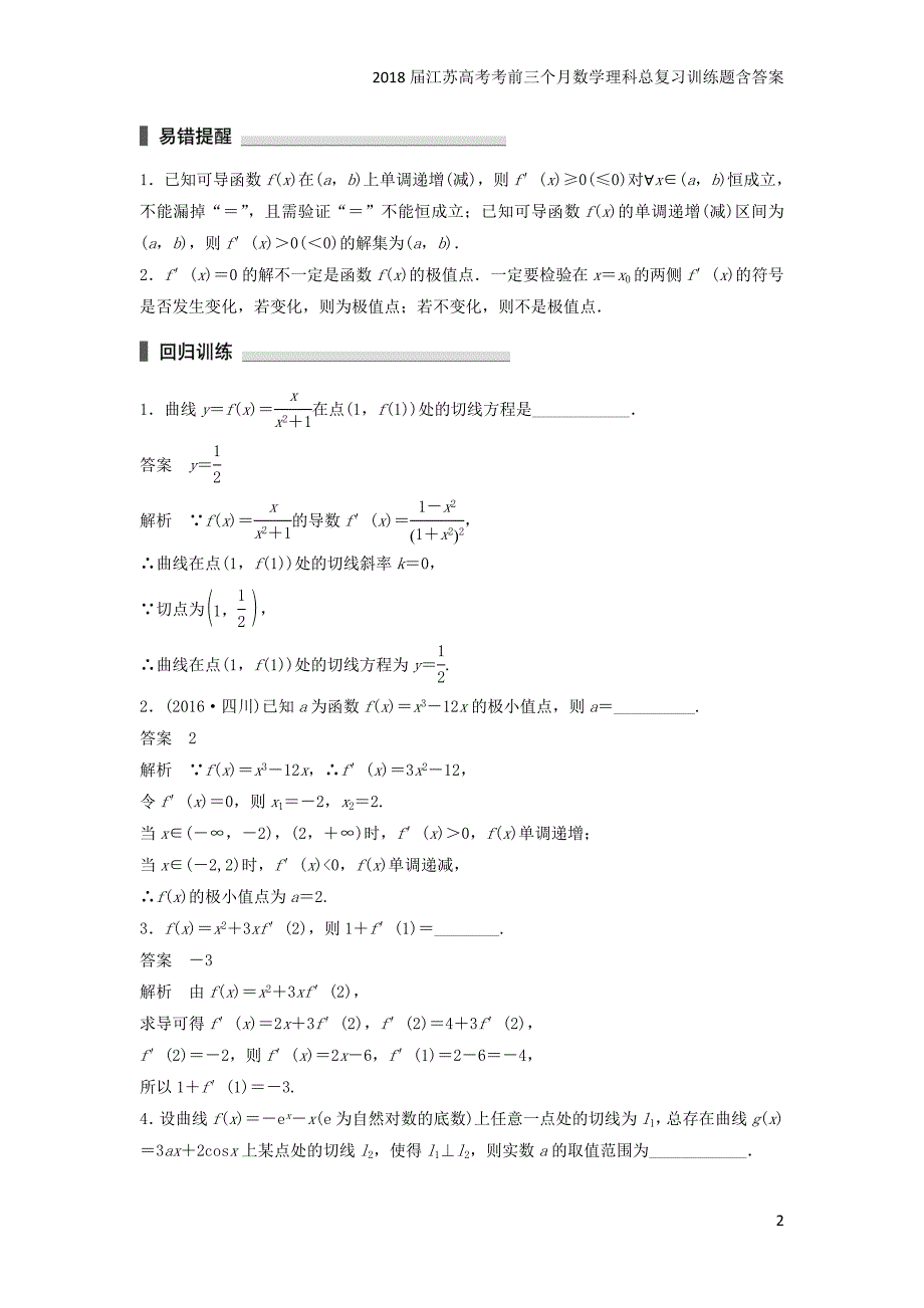 2018考前三个月高考数学理科（江苏专用）总复习训练题：——考前回扣2含答案_第2页