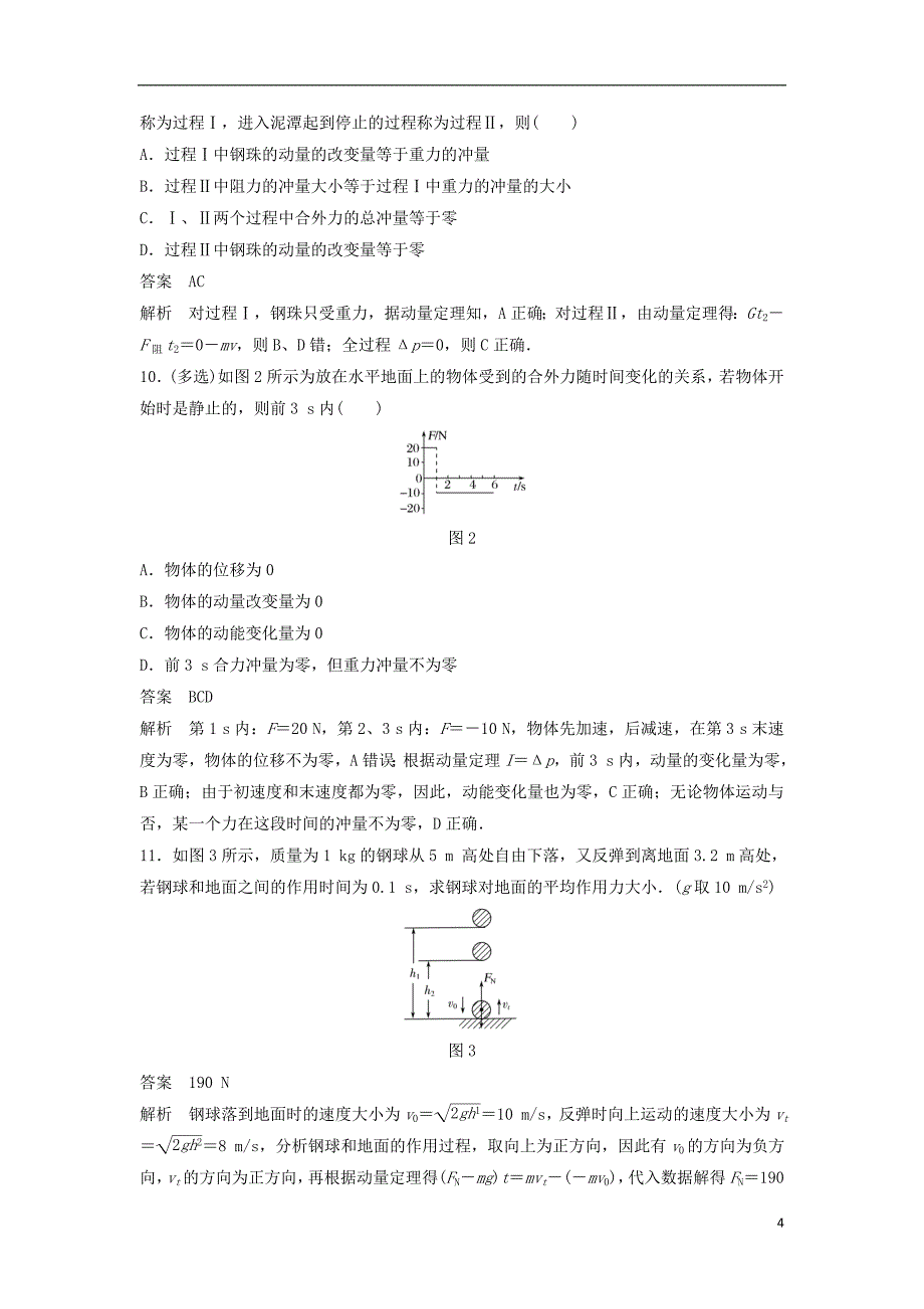 2017-2018学年高中物理第16章动量守恒定律16.2动量和动量定理课时作业新人教版选修3-5_第4页