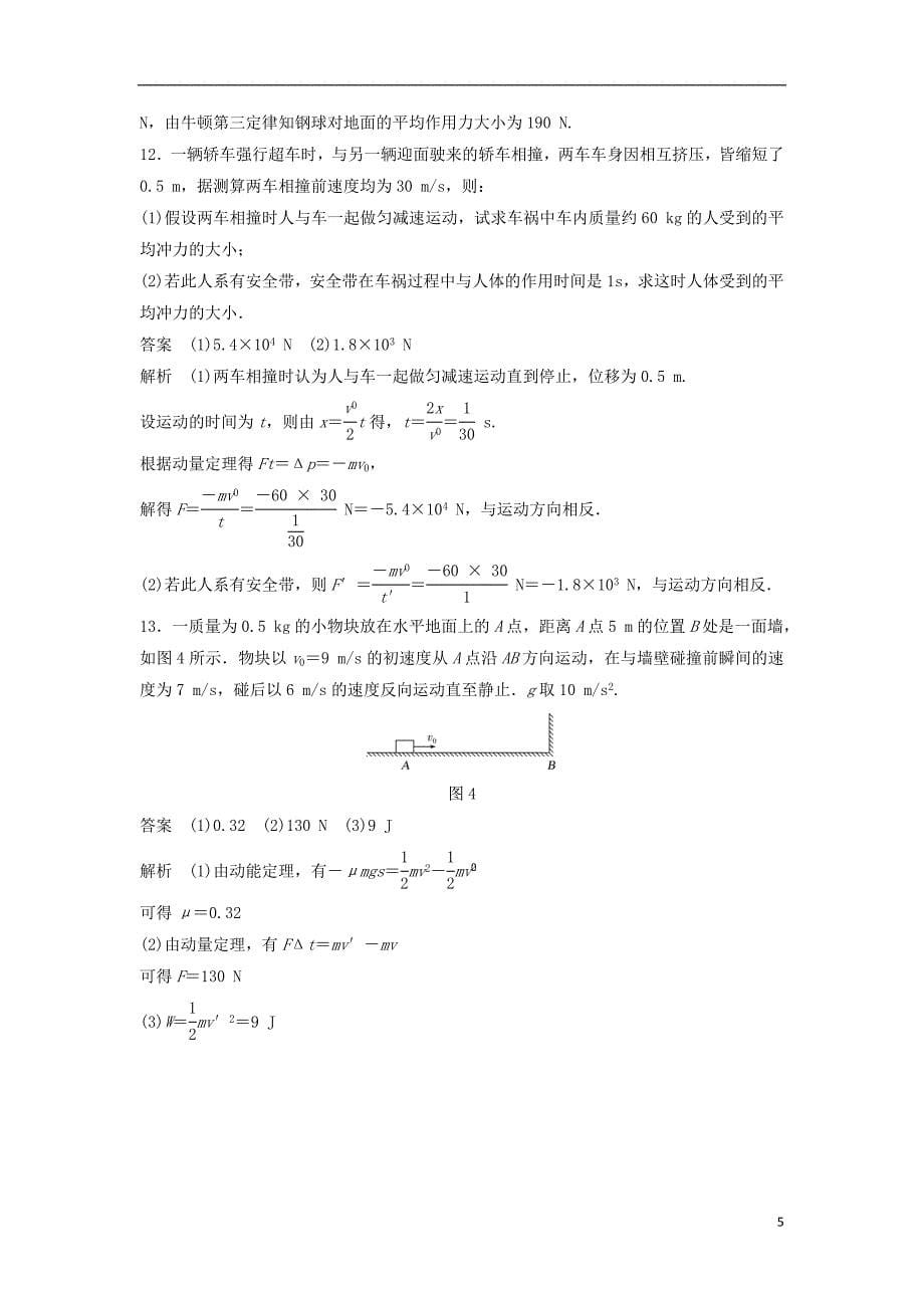 2017-2018学年高中物理第16章动量守恒定律16.2动量和动量定理课时作业新人教版选修3-5_第5页