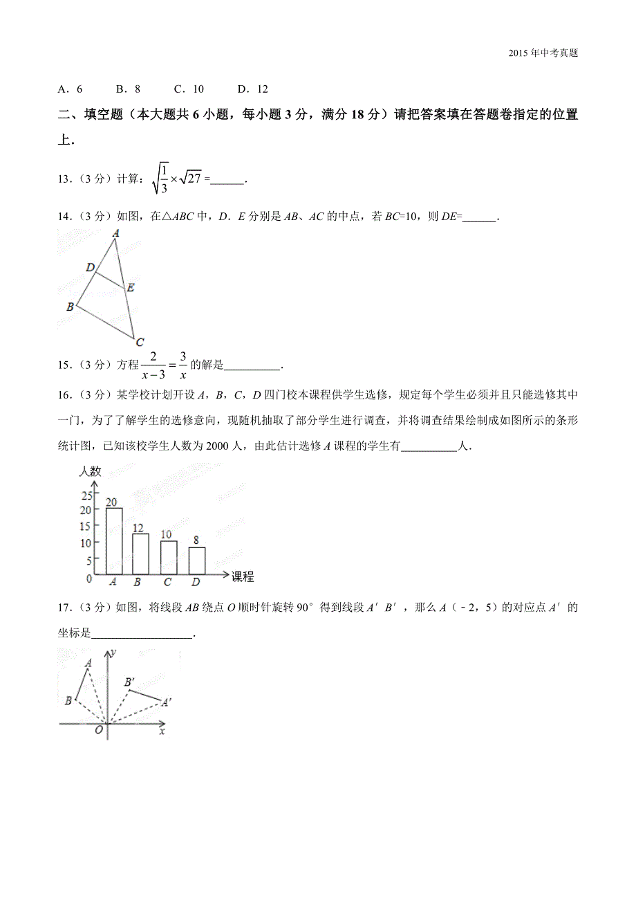 2015年中考真题精品解析数学（广西河池卷）_第3页