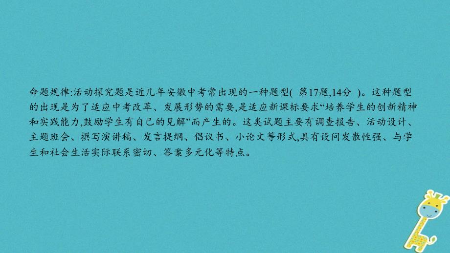 安徽省2018年度中考政治题型专项突破题型5活动探究题复习课件_第2页