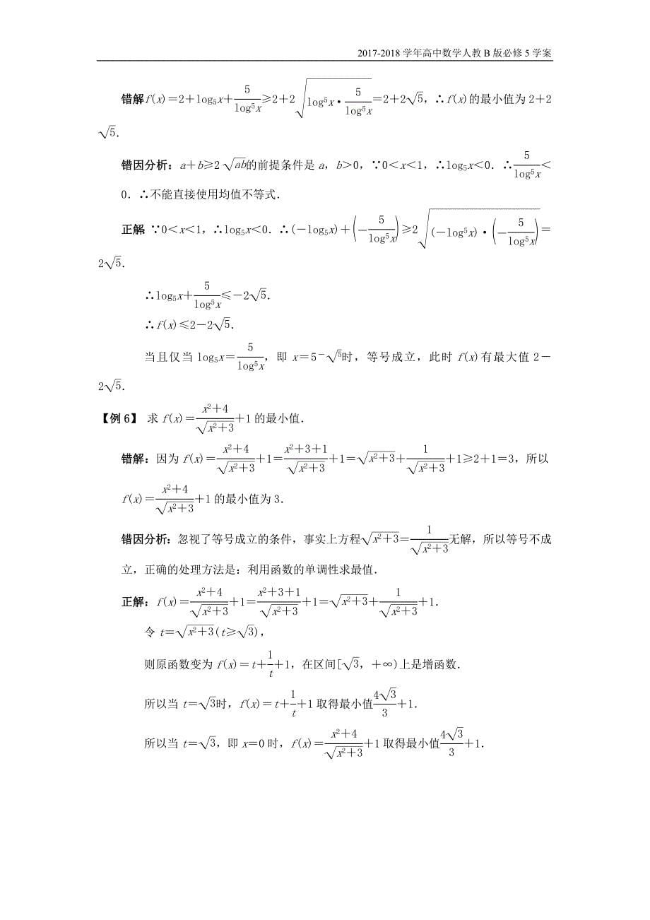 2017-2018学年高中数学人教b版必修5学案：3.2均值不等式课堂探究学案含答案_第5页