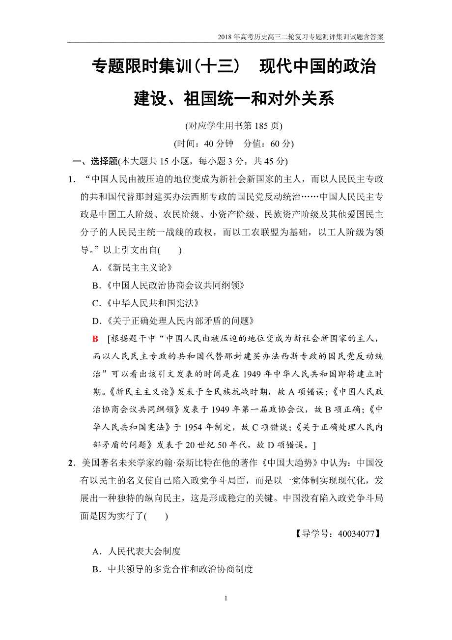 2018版高考历史二轮专题限时集训：13现代中国的政治建设、祖国统一和对外关系(江苏版)_第1页