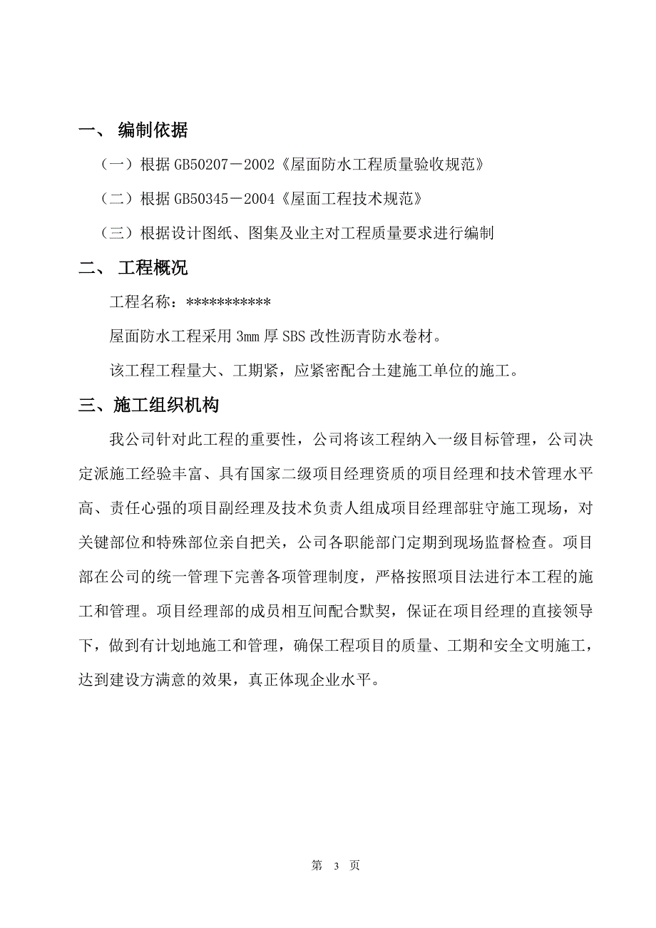 屋面SBS防水卷材施工方案(图文)_第3页