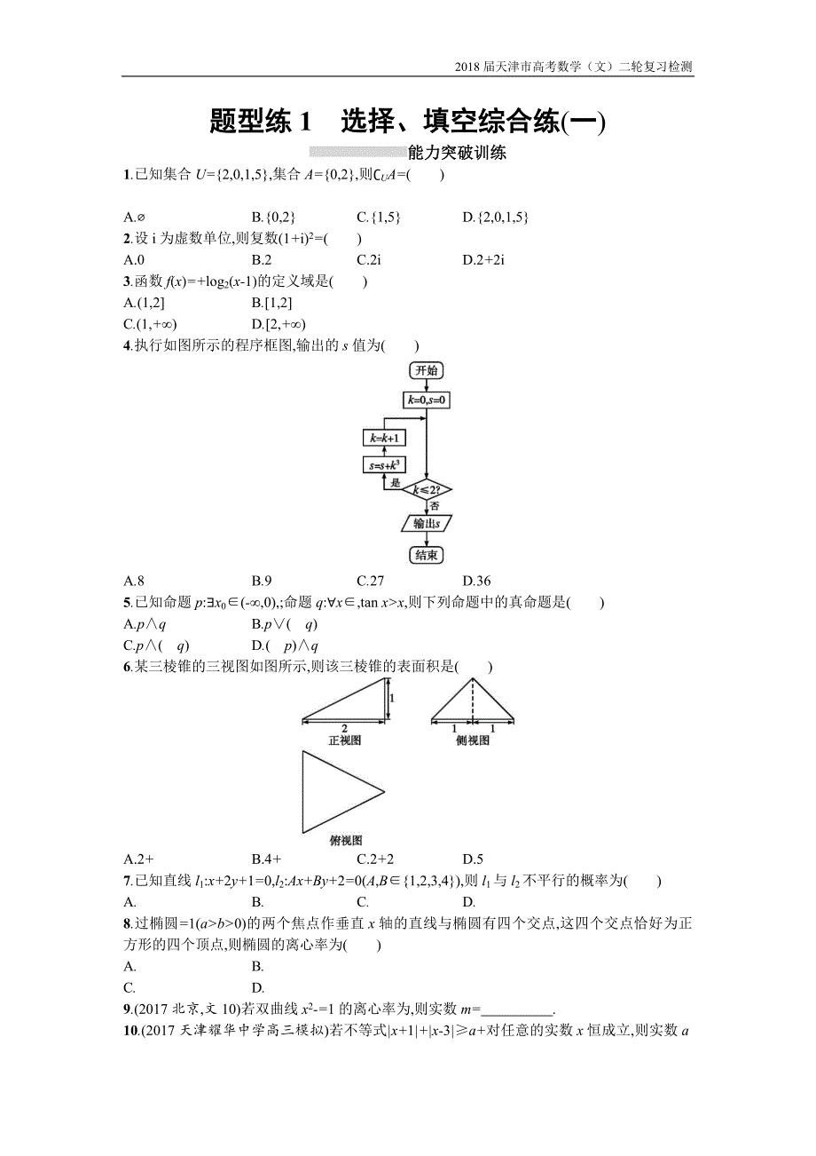 天津市2018高考数学（文）二轮复习检测：题型练1选择【含解析】_第1页