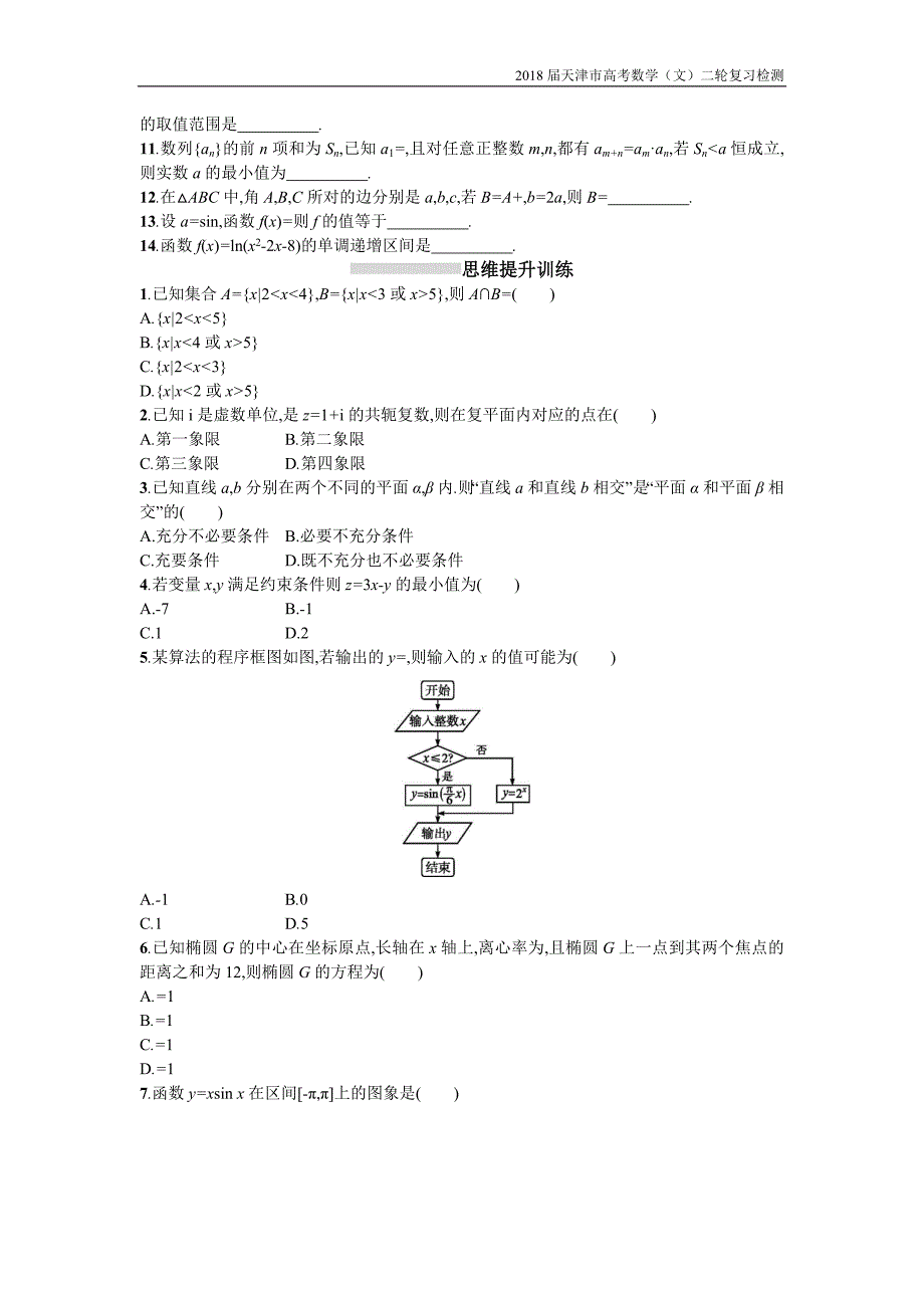 天津市2018高考数学（文）二轮复习检测：题型练1选择【含解析】_第2页