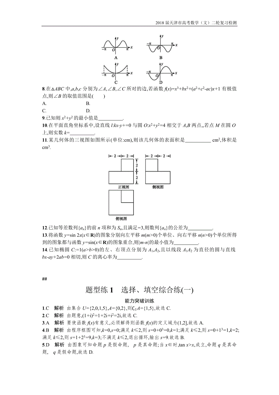 天津市2018高考数学（文）二轮复习检测：题型练1选择【含解析】_第3页