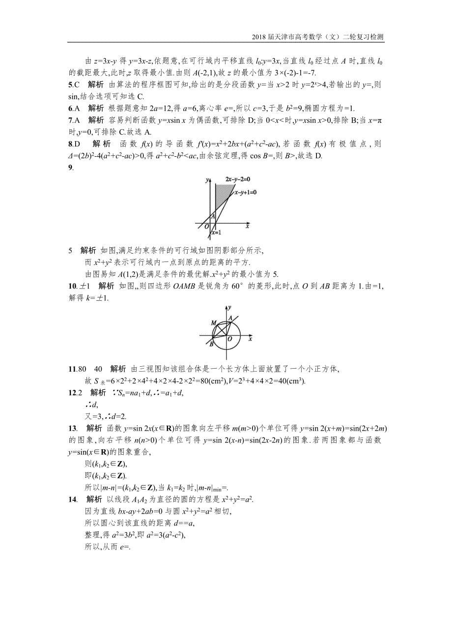 天津市2018高考数学（文）二轮复习检测：题型练1选择【含解析】_第5页