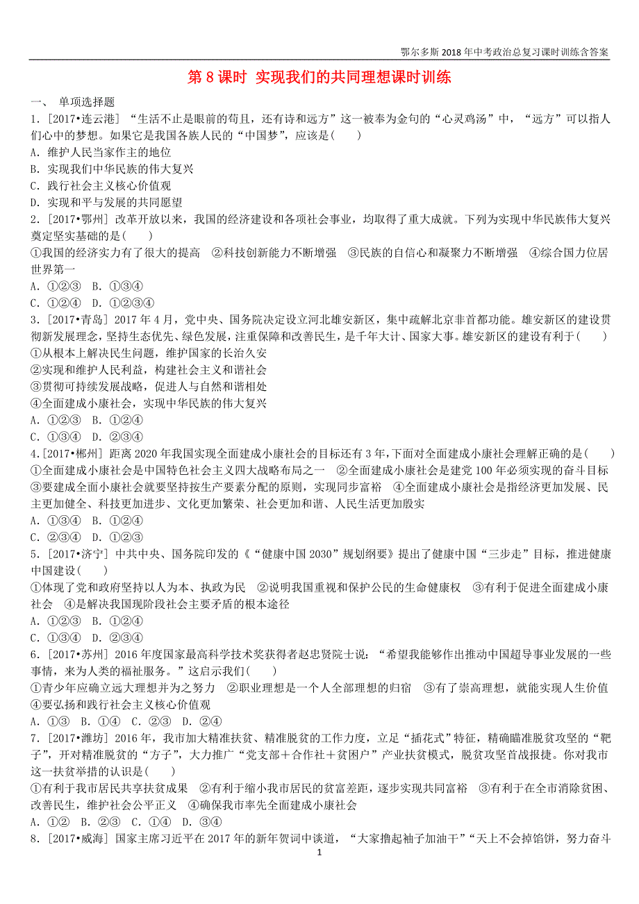 鄂尔多斯专版2018年中考政治九年级全一册第8课时实现我们的共同理想课时训练_第1页