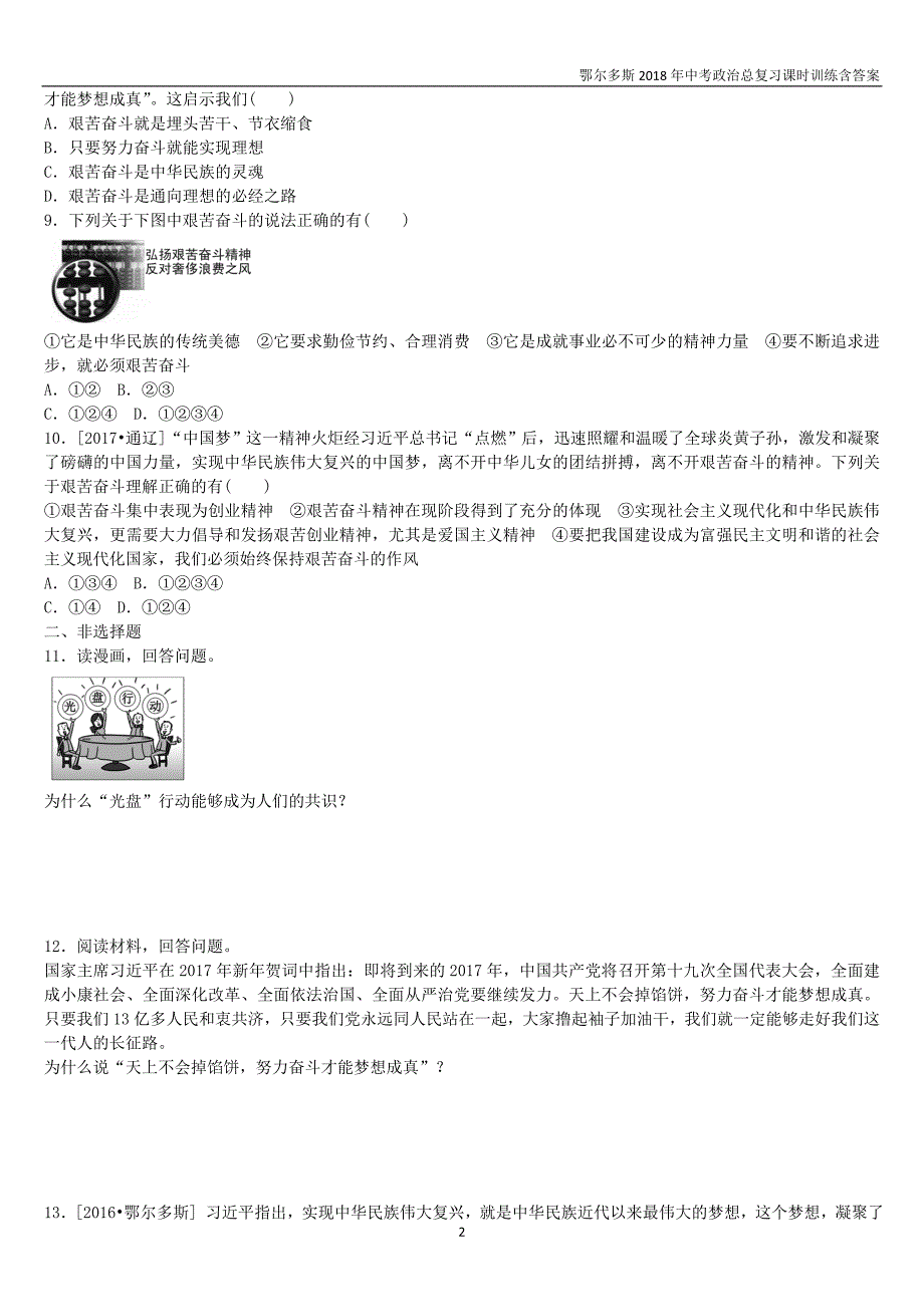 鄂尔多斯专版2018年中考政治九年级全一册第8课时实现我们的共同理想课时训练_第2页