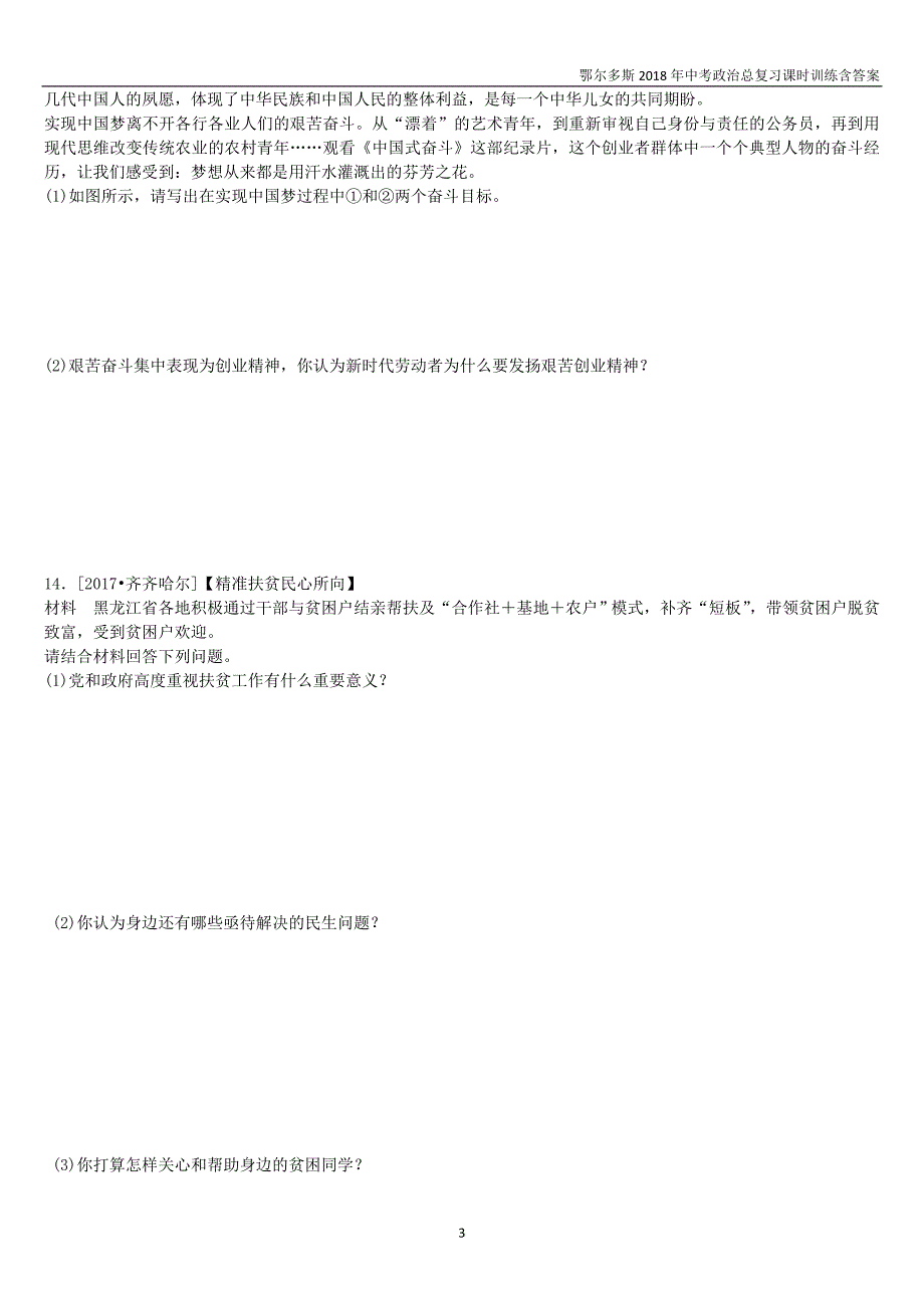 鄂尔多斯专版2018年中考政治九年级全一册第8课时实现我们的共同理想课时训练_第3页