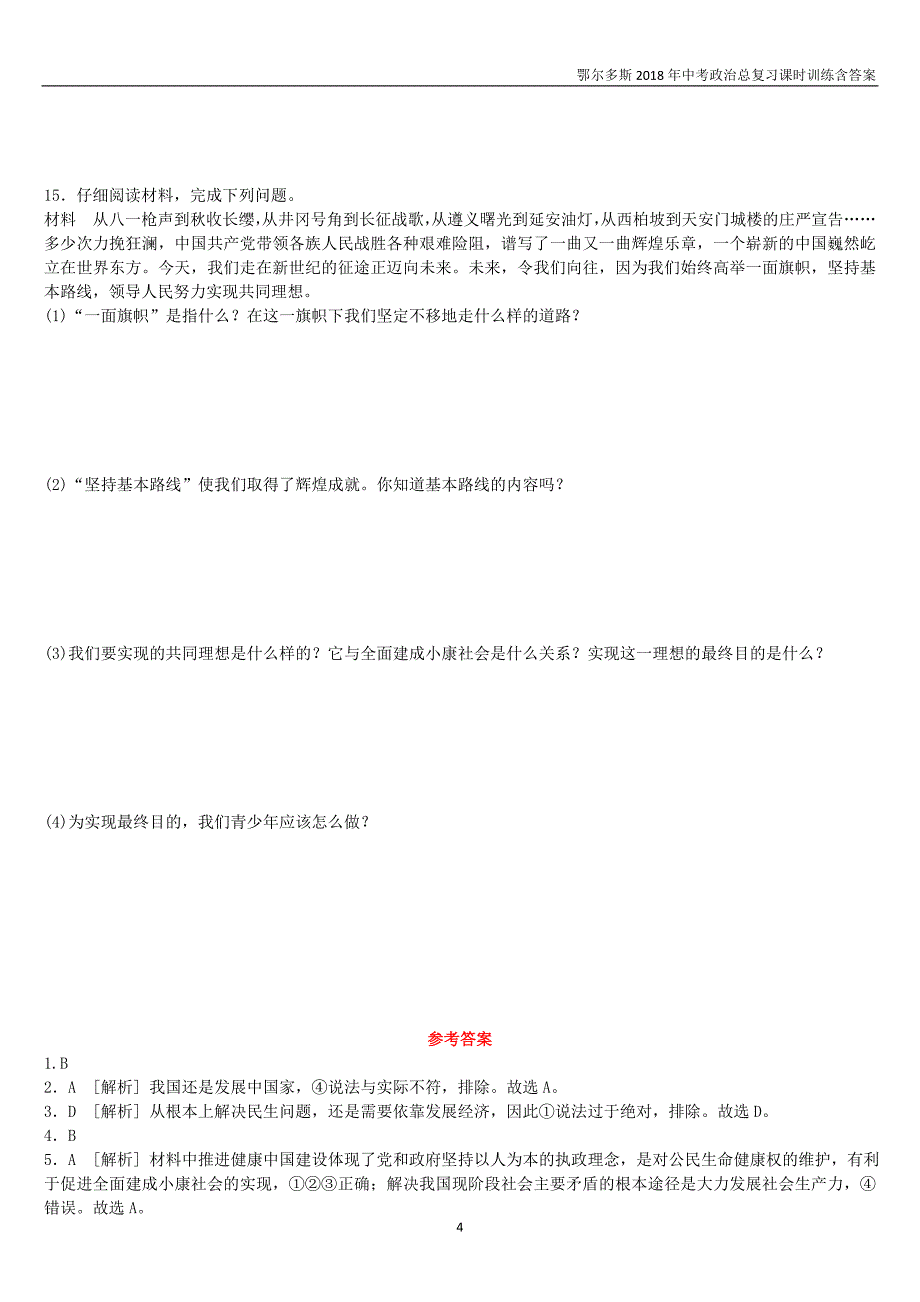 鄂尔多斯专版2018年中考政治九年级全一册第8课时实现我们的共同理想课时训练_第4页