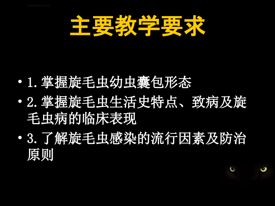 寄生虫学第四讲（旋）ppt课件_第3页