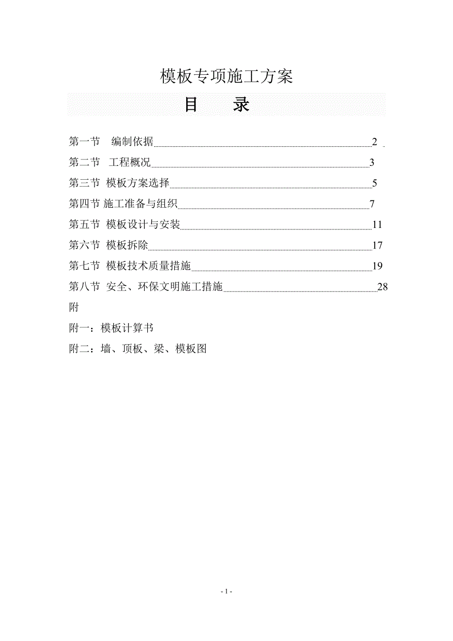 污水处理厂二期工程模板专项施工方案_第1页