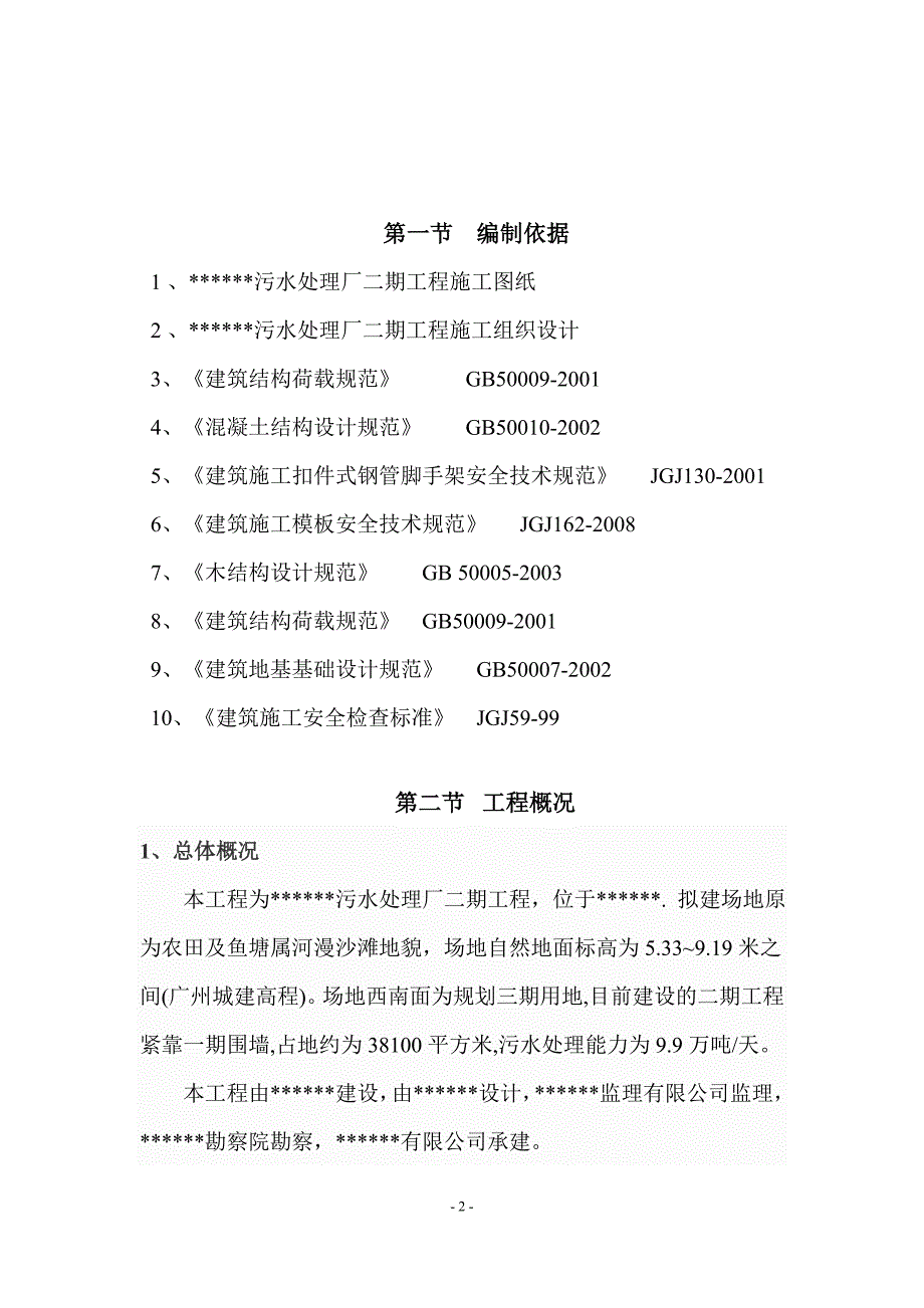 污水处理厂二期工程模板专项施工方案_第2页