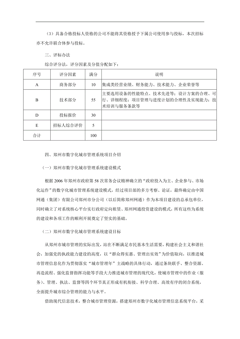 郑州市数字化城市管理系统建设项目工程系统集成、综合布线及部分子系统建设招标文件_第3页