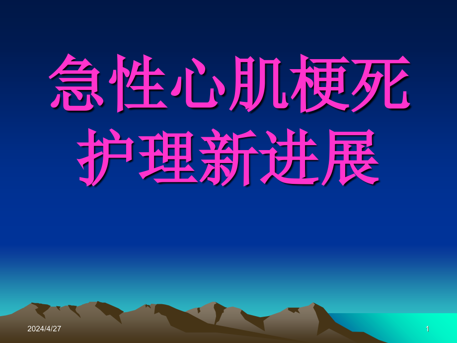 急性心肌梗死护理新进展16751ppt课件_第1页