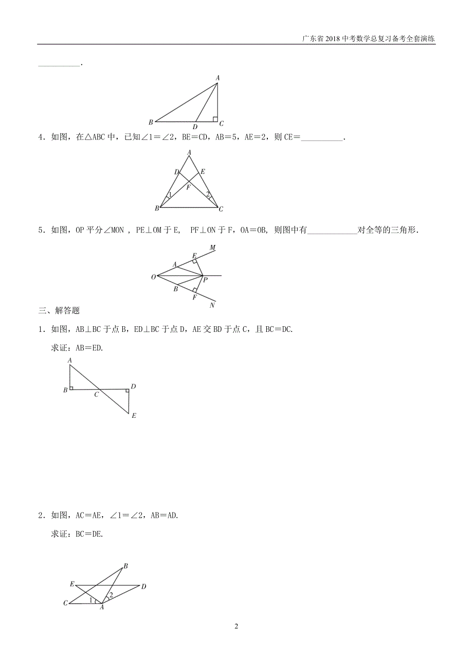 广东省2018中考数学总复习第四章三角形第3课时全等三角形备考演练_第2页