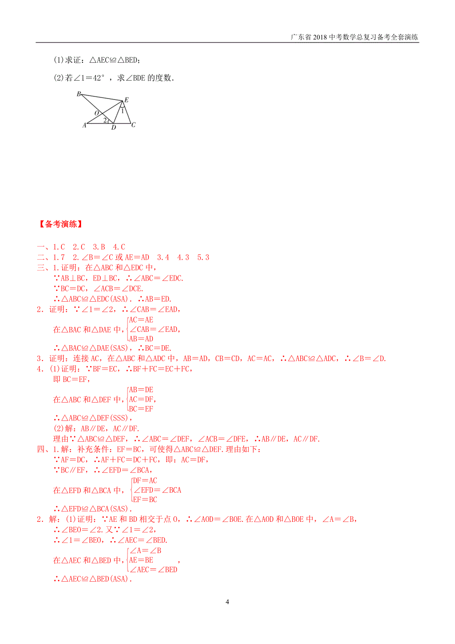 广东省2018中考数学总复习第四章三角形第3课时全等三角形备考演练_第4页