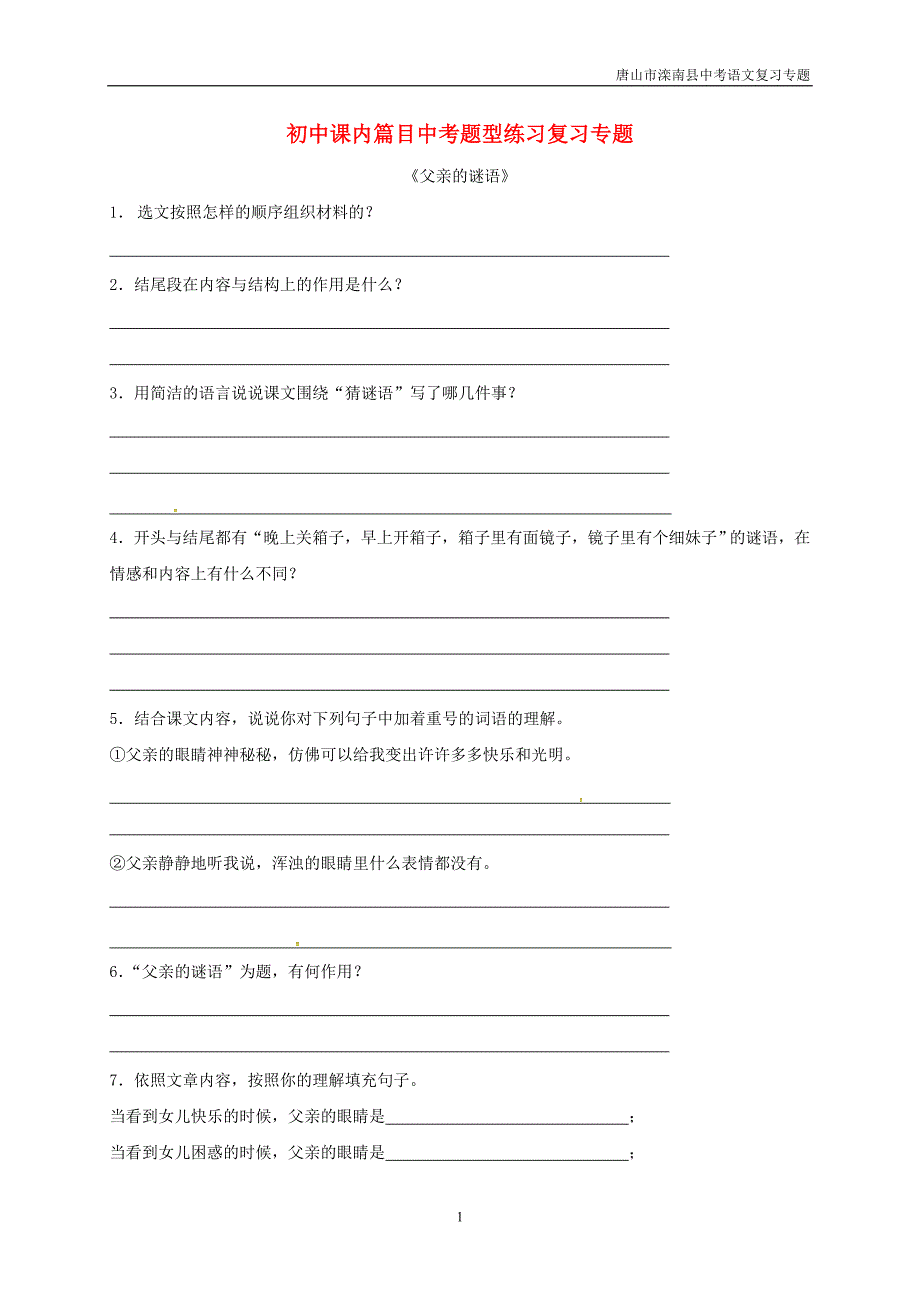 唐山市滦南县中考语文《初中课内篇目中考题型练习》专题新人教版_第1页