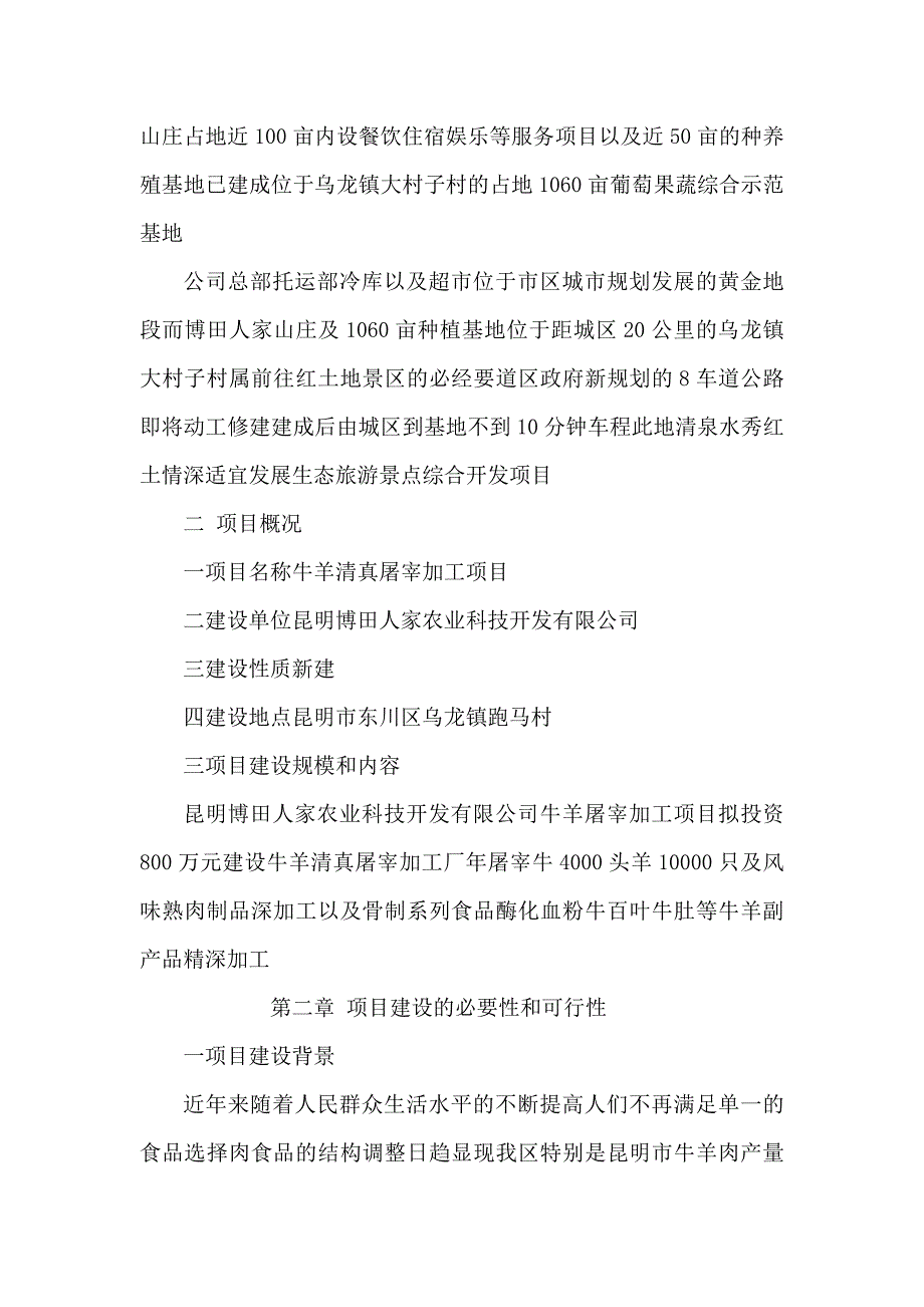 某地牛羊清真屠宰加工项目立项资金申请报告_第2页