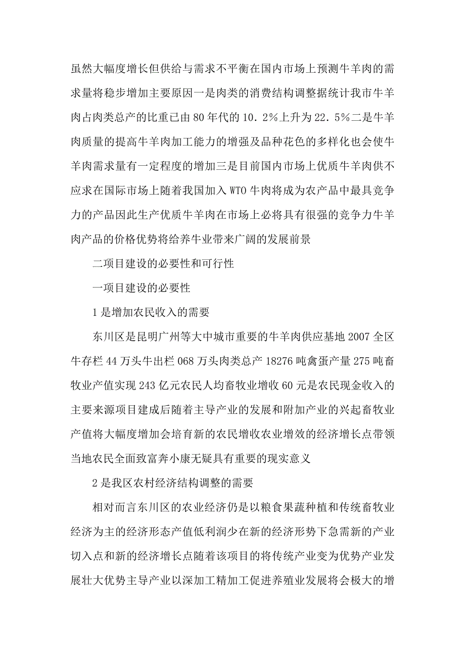 某地牛羊清真屠宰加工项目立项资金申请报告_第3页