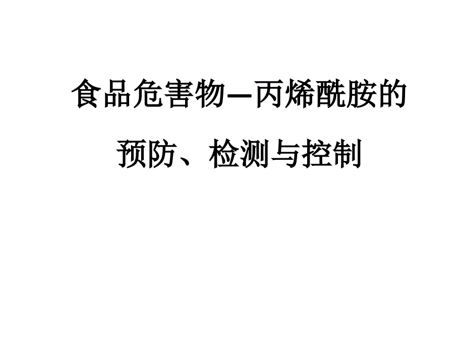 丙烯酰胺ppt课件_第1页