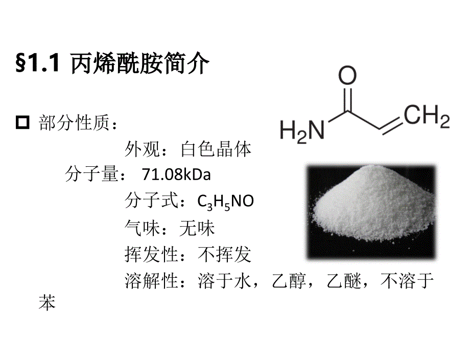 丙烯酰胺ppt课件_第3页