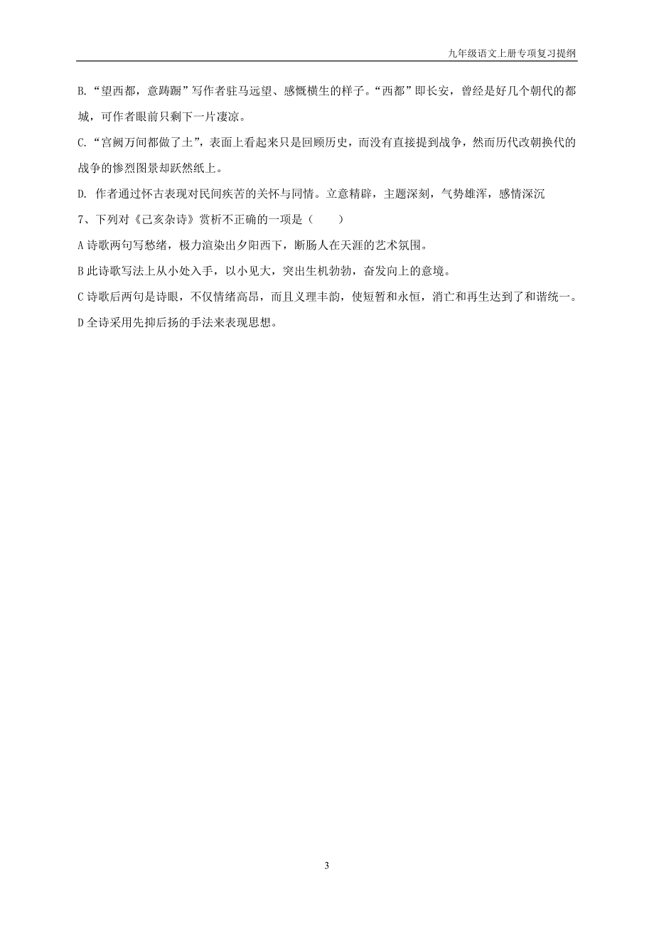 九年级语文上册八年级上册古诗词试题部分复习提纲_第3页