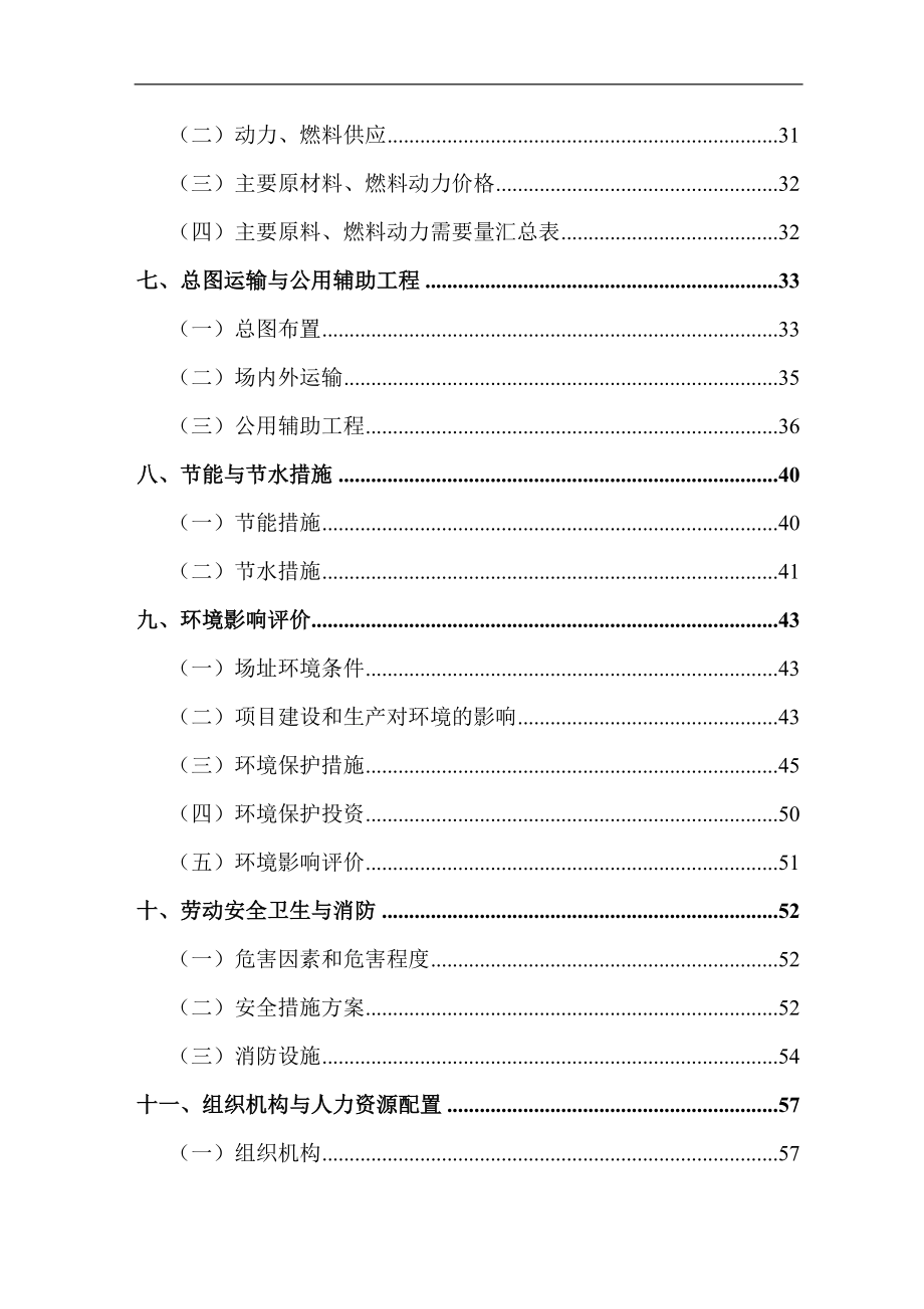 某羊绒衫制纺公司清洁生产技术改造项目可行性研究报告_第4页