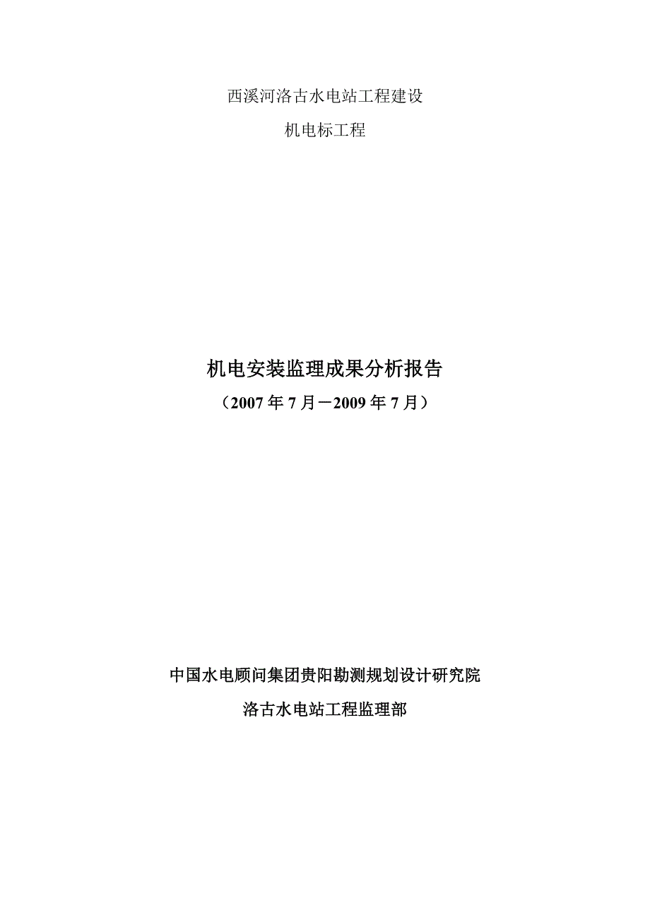 西溪河洛古水电站工程建设机电成果分析报告_第1页