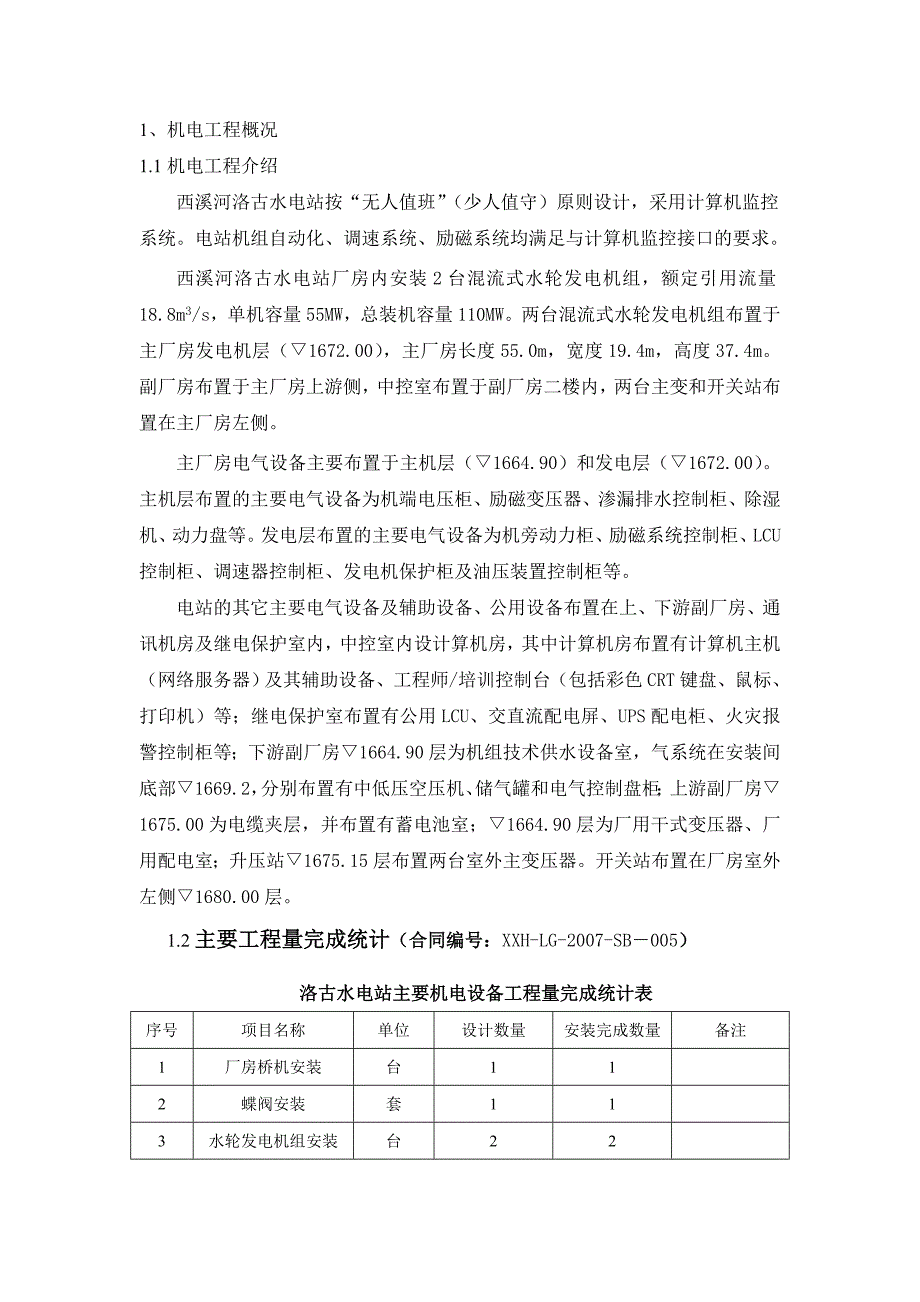 西溪河洛古水电站工程建设机电成果分析报告_第2页