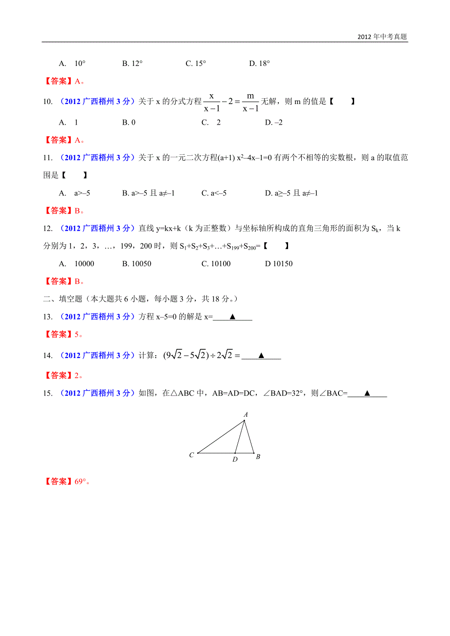 2012年广西自治区梧州市中考数学试题含答案_第3页