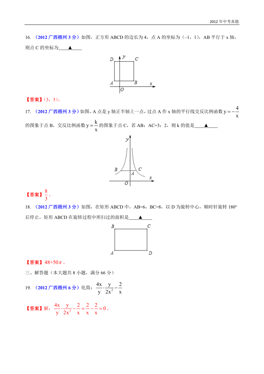 2012年广西自治区梧州市中考数学试题含答案_第4页