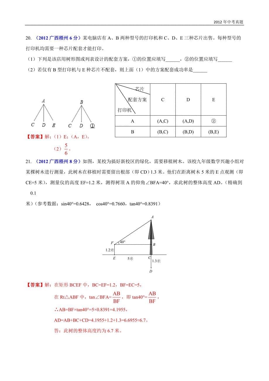 2012年广西自治区梧州市中考数学试题含答案_第5页