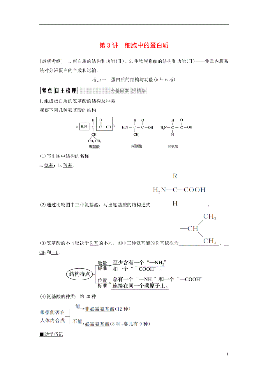 2019版高考生物一轮复习第二单元细胞的自我保障第3讲细胞中的蛋白质创新备考学案中图版_第1页